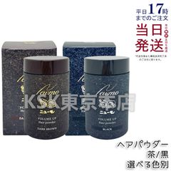 【2個セット 2種類から2点選べる】 ニューモ ヘアパウダー 20g  ブラック / ダークブラウン 母の日 (0717)