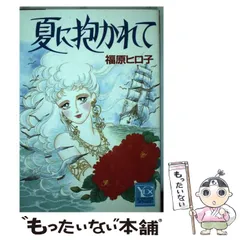 中古】 永遠を聞く海/集英社/福原ヒロ子