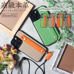 iPhone16Plus ケース バイカラー カバー 本革 落下防止 ベルト スタンド 高級 レザー バンド おしゃれ 大人 シンプル アイフォン メンズ レディース ブランド ハナトラ HANATORA