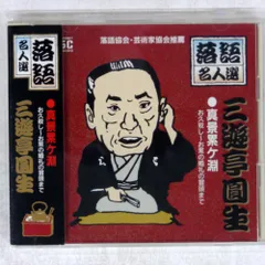 2025年最新】三遊亭圓生レコードの人気アイテム- メルカリ