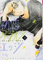 初恋ダブルエッジ(7) (ジュールコミックス)