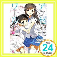 악셀 월드 18 -검은 쌍검사- (전격 문고) 가와하라 요시; HIMA_02