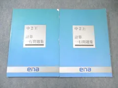 ena 中2 計算一行問題集 上/下 すべて書き込みなし 計2冊 017S2C