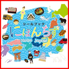 【在庫わずか】シールブック にほんちず