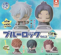 おねむたん ブルーロック vol.2 にどね アースカラーVer. 全5種セット 