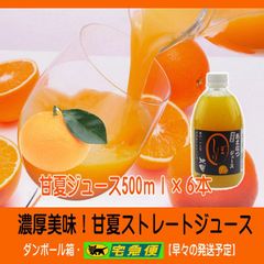 濃厚美味・濃縮還元してない甘夏ジュース500ｍｌ×6本