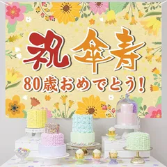 傘寿祝い 誕生日 バースデー タペストリー 飾り付け 80歳 おめでとう 長寿祝い 横断幕 布ポスター 135*100cm パーティー 感謝 プレゼント 記念日 お祝い 飾り 装飾 金 1