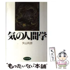 気の人間学 気の人間学 | 矢山 利彦 |本 | 通販 | Amazon