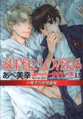 SUPER LOVERS コミック 1-13巻セット 2025年最新】super lovers 13の人気アイテム - メルカリ