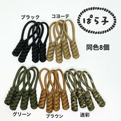 パラコード　ジッパータブ　同色8個セット