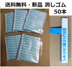 送料無料　消しゴム50本　新品　児童館・塾・事務用品に