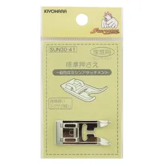 KIYOHARA サンコッコー ミシンアタッチメント 標準押さえ 1個 SUN30-41 0