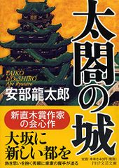 太閤の城 結城虎之介・残月剣 (PHP文芸文庫)／安部 龍太郎