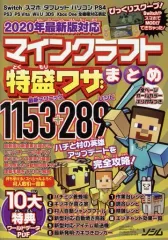 【中古】攻略本PC-スマートフォン-PS5-PS4-NS-XB 2020年最新版対応 マインクラフト特盛ワザまとめ