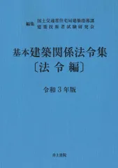基本建築関係法令集法令編 令和３年版/井上書院/国土交通省住宅局建築指導課（単行本）