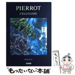 2025年最新】バンドスコア PIERROTの人気アイテム - メルカリ