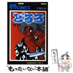 2024年最新】どろろ 手塚治虫 秋田書店の人気アイテム - メルカリ