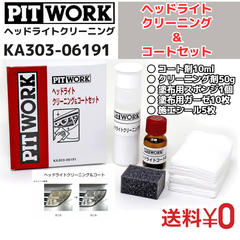 【新品】 ヘッドライトクリーニング＆コートセット 【コート剤10ml クリーニング剤50g 塗布用スポンジ1個 塗布用ガーゼ10枚 施工シール5枚(約5台分)】 日産部品 ピットワーク（PIT WORK）