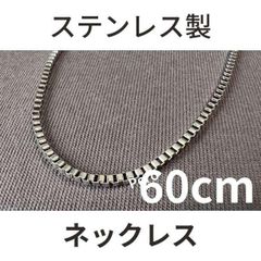 ロング 60センチ ステンレス製 ボックスチェーン ネックレス メンズ