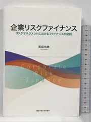 企業リスクファイナンス　リスクマネジメントにおけるファイナンスの役割 関西学院大学出版会 前田 祐治