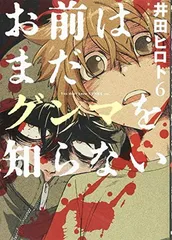 【中古】お前はまだグンマを知らない 6 (BUNCH COMICS)