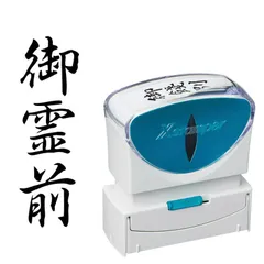【 新品 未開封 】   シヤチハタ ビジネスキャップレスＢ型 黒 御霊前 タテ X2-B-221V4 未使用 送料無料のサムネイル