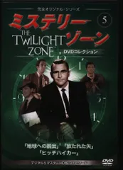 2025年最新】ミステリーゾーン DVDコレクションの人気アイテム