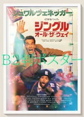 pt『ジングル・オール・ザ・ウェイ』映画オリジナルB2判ポスター　pt07246　