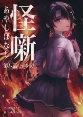 【中古】男性向一般同人誌 ≪オリジナル≫ 怪噺 －アヤシバナシ－ 第八話 テンカ / 渡柏きなこ / もざいく旅館 