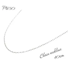 新品！プラチナ850 細アズキチェーン 全長約40㎝ 小豆チェーンネックレス