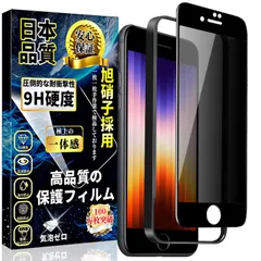 新品 iPhone SE3/iPhone SE2/8/7 ガラスフィルム 覗き見防止 iPhone SE2 ガラスフィルム のぞき見防止 全面保護フィルム【ガイド枠付き・1枚入】硬度9H 3D曲線エッジ 貼り付け簡単 自動吸着 気泡防止 撥水撥油 指紋防止 飛