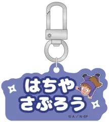 【中古】キーホルダー 鉢屋三郎 「忍たま乱太郎 アルミキーホルダーコレクション(ねーむシリーズ壱の段)」
