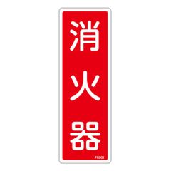 新品 日本緑十字社 消火器具標識 ＦＲ５０１