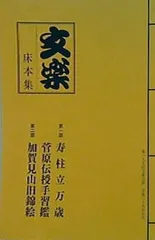 2024年最新】文楽床本集の人気アイテム - メルカリ