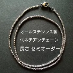 オールステンレス 金属アレルギー対応 ベネチアン ネックレスチェーン ユニセックス