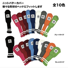 ゴルフパターカバー　ピンタイプ、マレットタイプ　10色