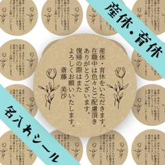 産休挨拶シール　クラフト花　名入れ可　1シート24枚