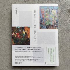 【新刊】 穏やかなゴースト　画家・中園孔二を追って ｜ 村岡 俊也