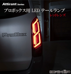 プロボックス 50/160系・サクシード 160系用 LEDテールランプ レッドレンズ シーケンシャル・専用アプリ・アクション機能搭載 Eマーク取得済み BKM-JAPAN Attirantシリーズ 1年保証付き 新品