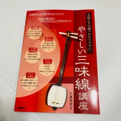 やさしい三味線講座 : 五線と文化譜でわかりやすい! 千葉登世