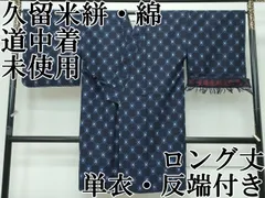 平和屋本店■極上　重要無形文化財　久留米絣　道中着　ロング丈　単衣　反端付き　綿　逸品　未使用　CZAA2967s5