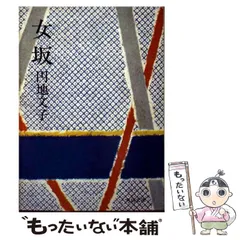 2025年最新】円地_文子の人気アイテム - メルカリ