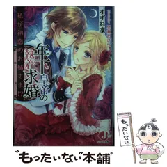 【中古】 年下皇帝の執着求婚 私が初恋のお姉さま！？ （ジュエル文庫） / すずね凜 / KADOKAWA