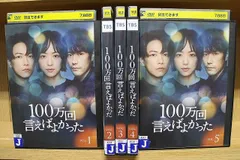 2025年最新】100万回言えばよかった dvdの人気アイテム - メルカリ
