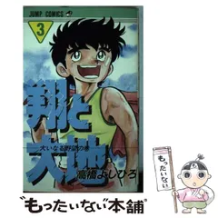 中古】 翔と大地 3 （ジャンプコミックス） / 高橋 よしひろ / 集英社  