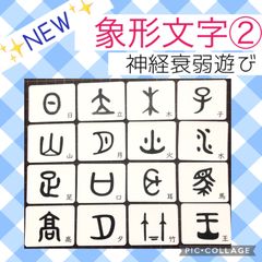 象形文字　神経衰弱　モンテッソーリ
