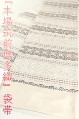 ofa2655 協和織工場 本場筑前博多織 紋 袋帯 お仕立て付き ２～３週間で発送
