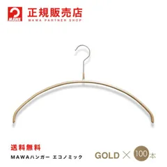 MAWAハンガー(マワハンガー)  レディースライン [ラメゴールド] 100本セット 　エコノミック 40P まとめ買い[正規販売店]