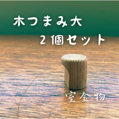 [57]【2個セット】木つまみ大　取手ツマミ　引き出し かわいいカワイイ可愛いお洒落オシャレおしゃれ取手取っ手持ち手ドアハンドル引き手引手ドアノブツマミつまみ引き出しキャビネットタンス扉戸棚家具チェストモダン装飾DIYシンプル