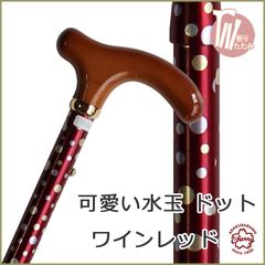 【新品】杖 折りたたみ 軽量 アルミ製 チェリーマウンテン 水玉 ステッキ ワイン レッド 杖 ステッキ つえ 折り畳み 折畳 折りたたみ式 折り畳み式 可愛い カワイイ かわいい 杖 おしゃれ オシャレ かわいい杖 可愛い杖 折りたたみ 女性用 土屋産業